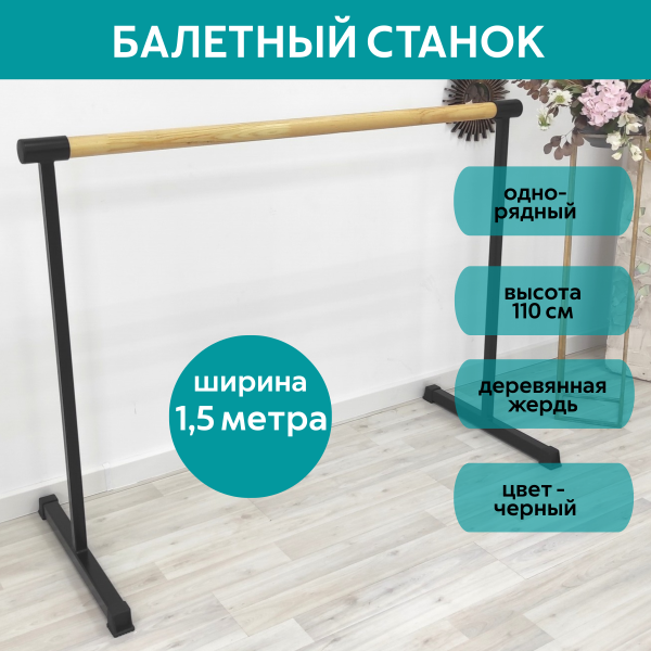Станок балетный для хореографии СЭНДИ, мобильный, переносной, разборный, с длиной жерди 1,5 метра, однорядный Станок балетный для хореографии СЭНДИ, мобильный, переносной, разборный, с длиной жерди 1,5 метра, однорядный