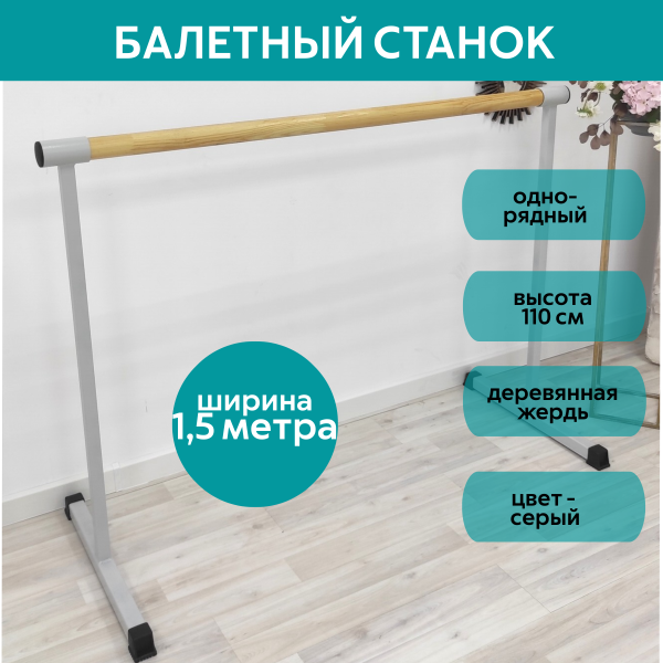 Станок балетный для хореографии СЭНДИ, мобильный, переносной, разборный, с длиной жерди 1,5 метра, однорядный Станок балетный для хореографии СЭНДИ, мобильный, переносной, разборный, с длиной жерди 1,5 метра, однорядный