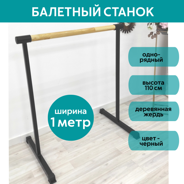 Станок балетный для хореографии СЭНДИ, мобильный, переносной, разборный, с длиной жерди 1 метр, однорядный Станок балетный для хореографии СЭНДИ, мобильный, переносной, разборный, с длиной жерди 1 метр, однорядный