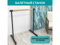 Станок балетный для хореографии СЭНДИ, мобильный, переносной, разборный, с длиной жерди 1 метр, однорядный Станок балетный для хореографии СЭНДИ, мобильный, переносной, разборный, с длиной жерди 1 метр, однорядный