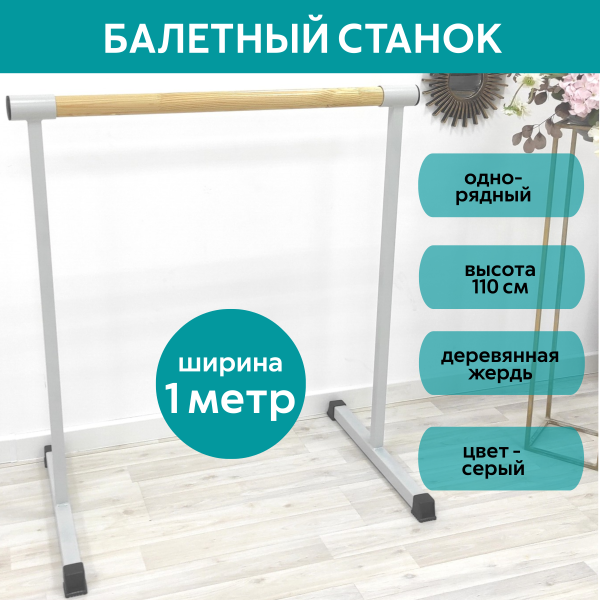 Станок балетный для хореографии СЭНДИ, мобильный, переносной, разборный, с длиной жерди 1 метр, однорядный Станок балетный для хореографии СЭНДИ, мобильный, переносной, разборный, с длиной жерди 1 метр, однорядный