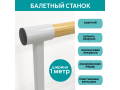 Станок балетный для хореографии СЭНДИ, мобильный, переносной, разборный, с длиной жерди 1 метр, однорядный Станок балетный для хореографии СЭНДИ, мобильный, переносной, разборный, с длиной жерди 1 метр, однорядный