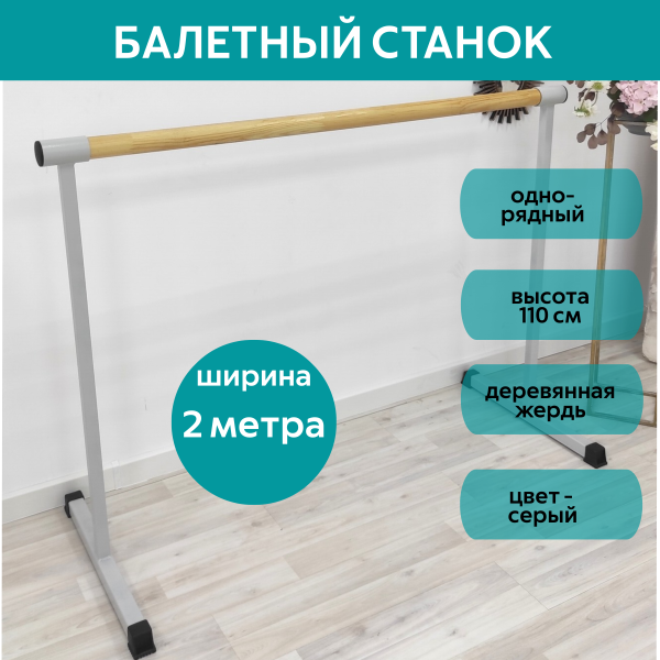 Станок балетный для хореографии СЭНДИ, мобильный, переносной, разборный, с длиной жерди 2 метра, однорядный Станок балетный для хореографии СЭНДИ, мобильный, переносной, разборный, с длиной жерди 2 метра, однорядный