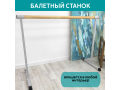 Станок балетный для хореографии СЭНДИ, мобильный, переносной, разборный, с длиной жерди 2 метра, однорядный Станок балетный для хореографии СЭНДИ, мобильный, переносной, разборный, с длиной жерди 2 метра, однорядный