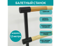 Станок балетный для хореографии СЭНДИ, мобильный, переносной, разборный, с длиной жерди 1,5 метра, двухрядный Станок балетный для хореографии СЭНДИ, мобильный, переносной, разборный, с длиной жерди 1,5 метра, двухрядный