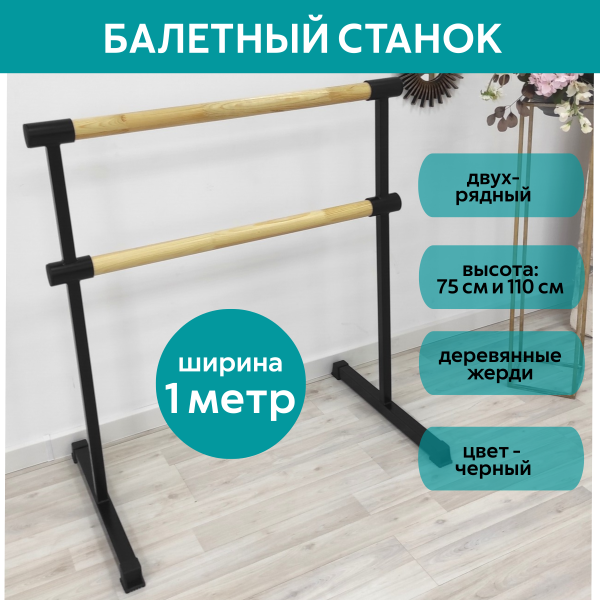 Станок балетный для хореографии СЭНДИ, мобильный, переносной, разборный, с длиной жерди 1 метр, двухрядный Станок балетный для хореографии СЭНДИ, мобильный, переносной, разборный, с длиной жерди 1 метр, двухрядный
