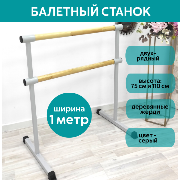 Станок балетный для хореографии СЭНДИ, мобильный, переносной, разборный, с длиной жерди 1 метр, двухрядный Станок балетный для хореографии СЭНДИ, мобильный, переносной, разборный, с длиной жерди 1 метр, двухрядный