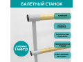 Станок балетный для хореографии СЭНДИ, мобильный, переносной, разборный, с длиной жерди 1 метр, двухрядный Станок балетный для хореографии СЭНДИ, мобильный, переносной, разборный, с длиной жерди 1 метр, двухрядный