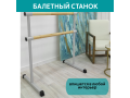 Станок балетный для хореографии СЭНДИ, мобильный, переносной, разборный, с длиной жерди 1 метр, двухрядный Станок балетный для хореографии СЭНДИ, мобильный, переносной, разборный, с длиной жерди 1 метр, двухрядный