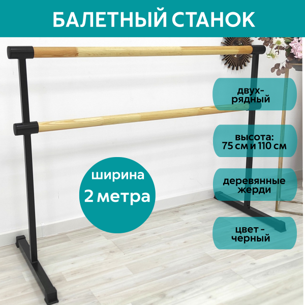 Станок балетный для хореографии СЭНДИ, мобильный, переносной, разборный, с длиной жерди 2 метра, двухрядный Станок балетный для хореографии СЭНДИ, мобильный, переносной, разборный, с длиной жерди 2 метра, двухрядный