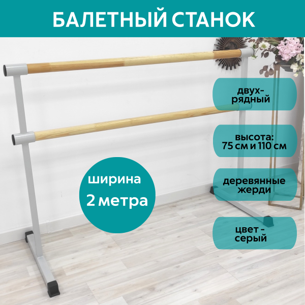 Станок балетный для хореографии СЭНДИ, мобильный, переносной, разборный, с длиной жерди 2 метра, двухрядный Станок балетный для хореографии СЭНДИ, мобильный, переносной, разборный, с длиной жерди 2 метра, двухрядный