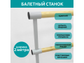 Станок балетный для хореографии СЭНДИ, мобильный, переносной, разборный, с длиной жерди 2 метра, двухрядный Станок балетный для хореографии СЭНДИ, мобильный, переносной, разборный, с длиной жерди 2 метра, двухрядный