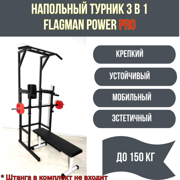 Напольный турник 3 в 1 (турник, брусья, пресс) FLAGMAN Power PRO Напольный турник 3 в 1 (турник, брусья, пресс) FLAGMAN Power PRO