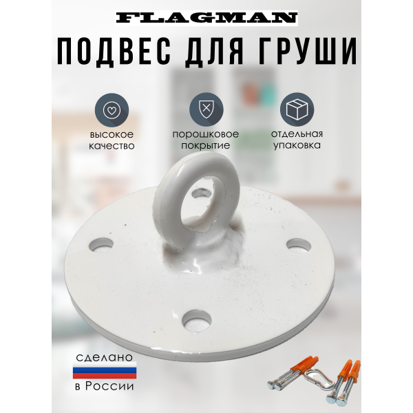 Кронштейн (подвес) ПОТОЛОЧНЫЙ для боксерской груши (мешка), FLAGMAN Кронштейн (подвес) ПОТОЛОЧНЫЙ для боксерской груши (мешка), FLAGMAN