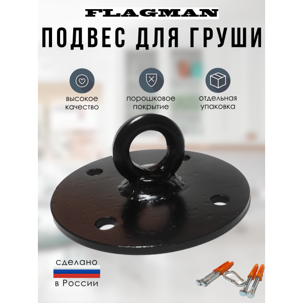 Кронштейн (подвес) ПОТОЛОЧНЫЙ для боксерской груши (мешка), FLAGMAN Кронштейн (подвес) ПОТОЛОЧНЫЙ для боксерской груши (мешка), FLAGMAN