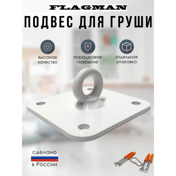 Кронштейн (подвес) ПОТОЛОЧНЫЙ для боксерской груши (мешка), FLAGMAN Кронштейн (подвес) ПОТОЛОЧНЫЙ для боксерской груши (мешка), FLAGMAN