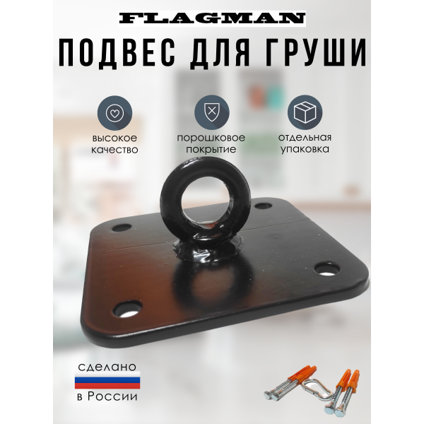 Кронштейн (подвес) ПОТОЛОЧНЫЙ для боксерской груши (мешка), FLAGMAN Кронштейн (подвес) ПОТОЛОЧНЫЙ для боксерской груши (мешка), FLAGMAN