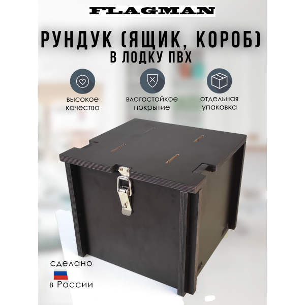 Рундук (ящик, короб) FLAGMAN для ПВХ лодки под поворотное сиденье Рундук (ящик, короб) FLAGMAN для ПВХ лодки под поворотное сиденье