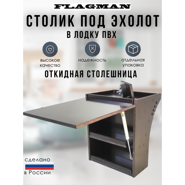 Стол (подставка) FLAGMAN с откидной столешницей для ПВХ лодки с поворотным креплением под эхолот Стол (подставка) FLAGMAN с откидной столешницей для ПВХ лодки с поворотным креплением под эхолот