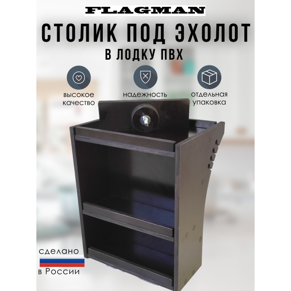 Стол (подставка) FLAGMAN для ПВХ лодки с поворотным креплением под эхолот Стол (подставка) FLAGMAN для ПВХ лодки с поворотным креплением под эхолот