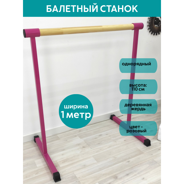 Станок балетный для хореографии СЭНДИ, мобильный, переносной, разборный, с длиной жерди 1 метр, однорядный Станок балетный для хореографии СЭНДИ, мобильный, переносной, разборный, с длиной жерди 1 метр, однорядный