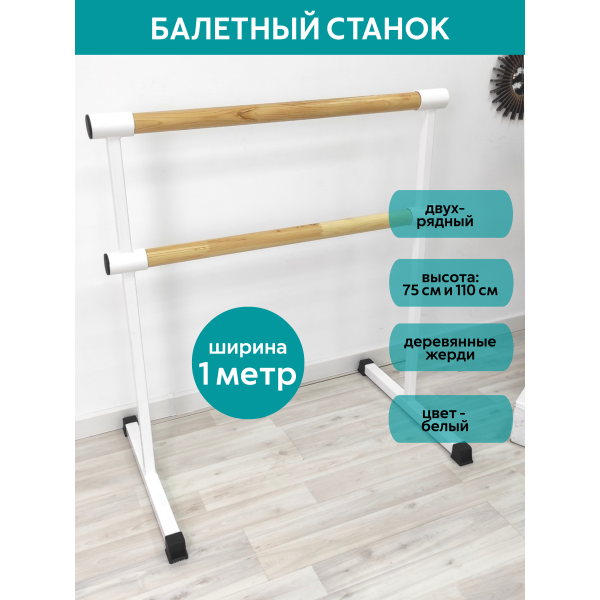 Станок балетный для хореографии СЭНДИ, мобильный, переносной, разборный, с длиной жерди 1 метр, двухрядный Станок балетный для хореографии СЭНДИ, мобильный, переносной, разборный, с длиной жерди 1 метр, двухрядный