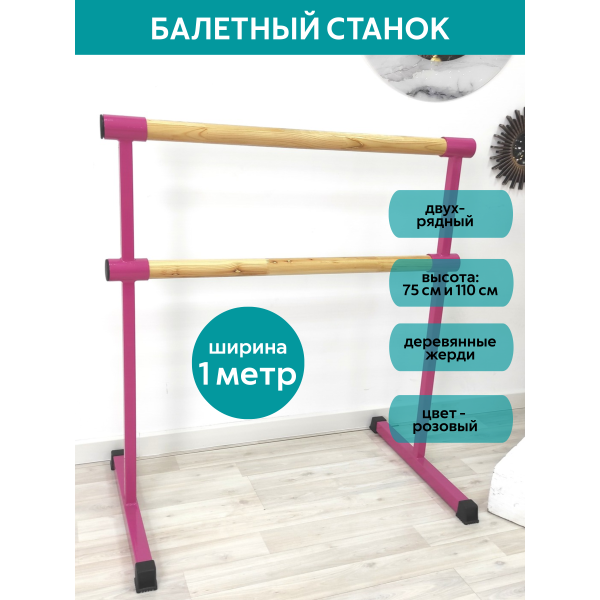 Станок балетный для хореографии СЭНДИ, мобильный, переносной, разборный, с длиной жерди 1 метр, двухрядный Станок балетный для хореографии СЭНДИ, мобильный, переносной, разборный, с длиной жерди 1 метр, двухрядный