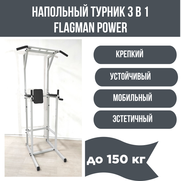 Напольный турник 3 в 1 (турник, брусья, пресс) FLAGMAN Power Напольный турник 3 в 1 (турник, брусья, пресс) FLAGMAN Power