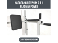 Напольный турник 3 в 1 (турник, брусья, пресс) FLAGMAN Power Напольный турник 3 в 1 (турник, брусья, пресс) FLAGMAN Power
